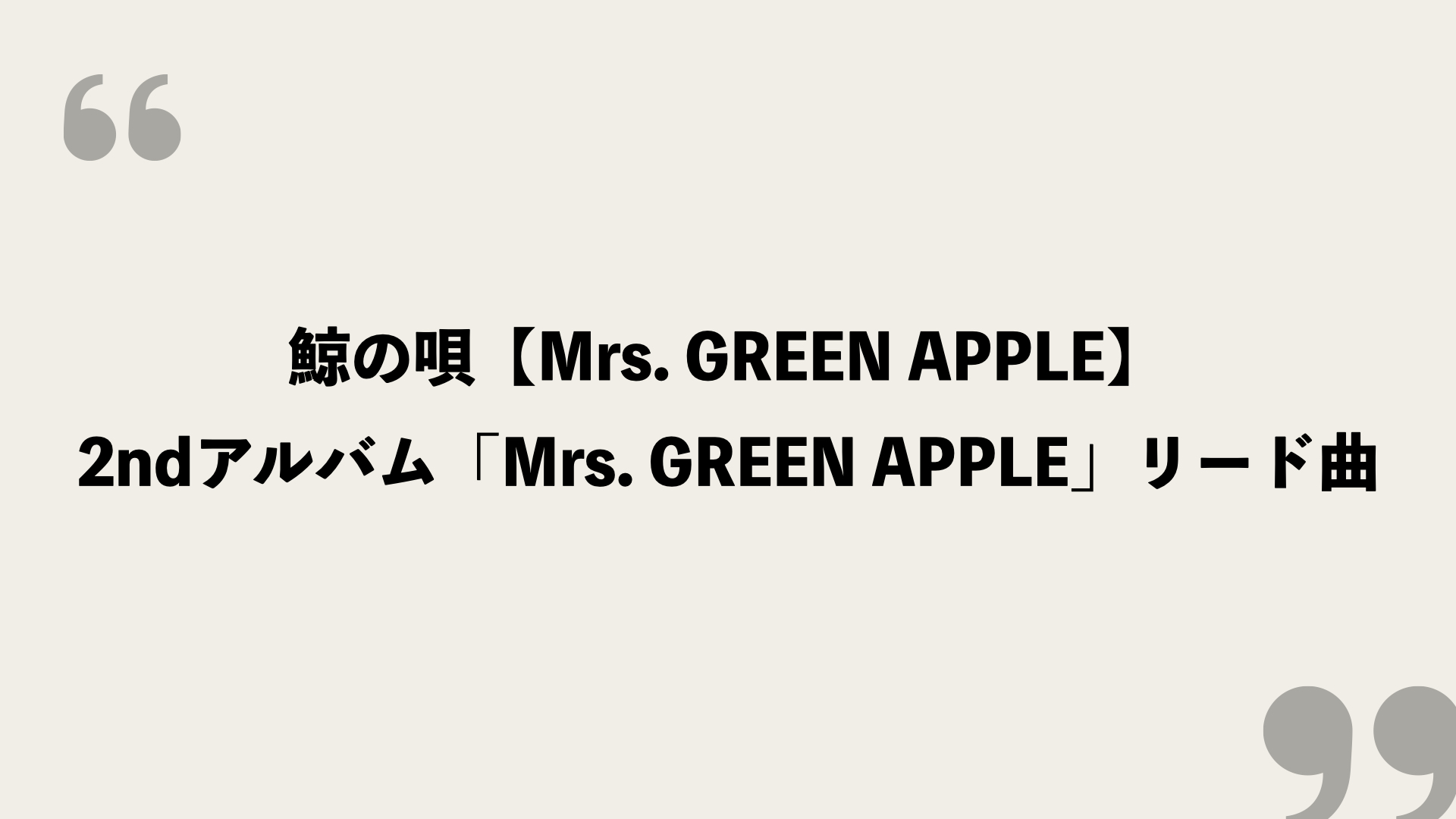 公式級】Mrs. GREEN APPLE NAHAHA FESTIVAL! セトリ＆プレイ