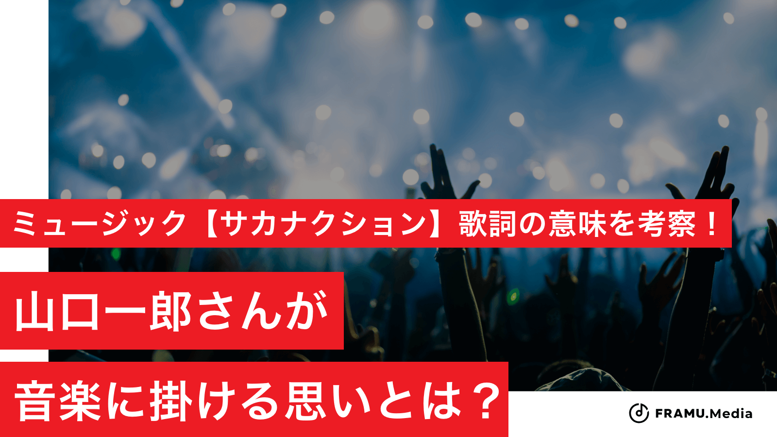 ミュージック【サカナクション】歌詞の意味を考察！ 孤独を知っ