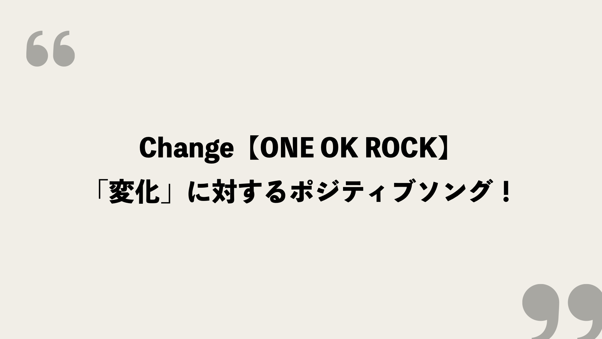 ONE OK ROCK オルゴール Change ワンオクロックセレクション【one ok
